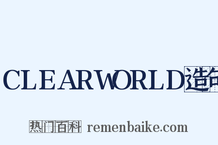 CLEARWORLD造句是什么意思的图片